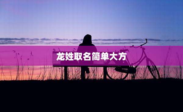 龙姓取名简单大方