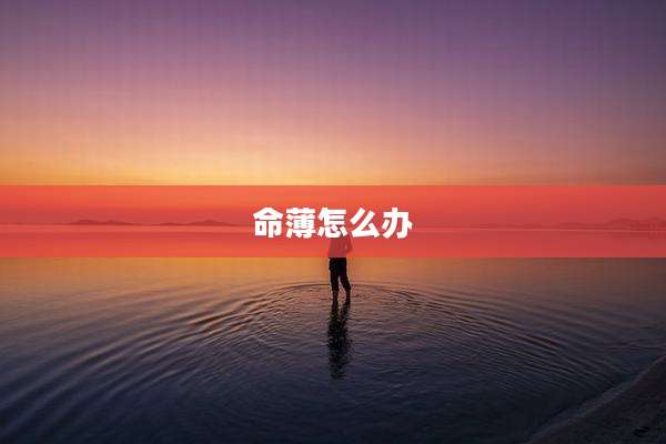 命薄怎么办