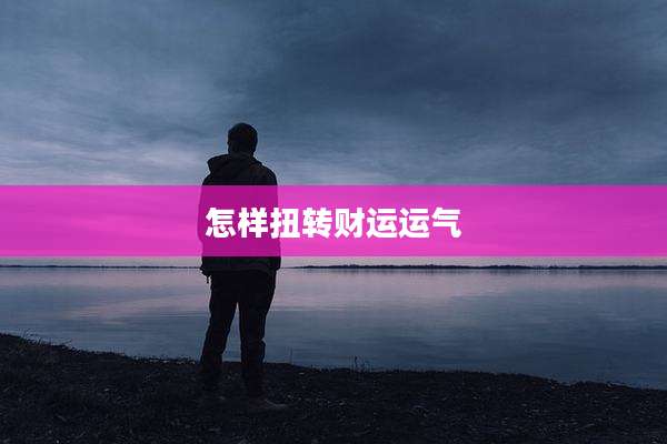 怎样扭转财运运气