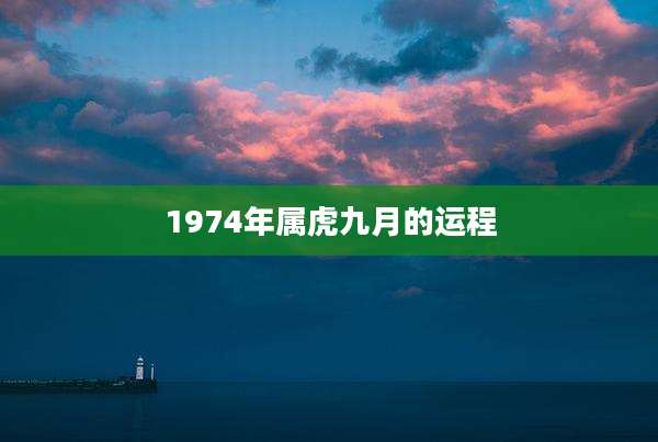 1974年属虎九月的运程