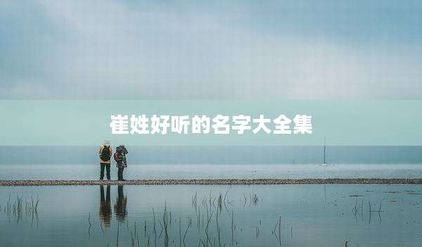 崔姓好听的名字大全集
