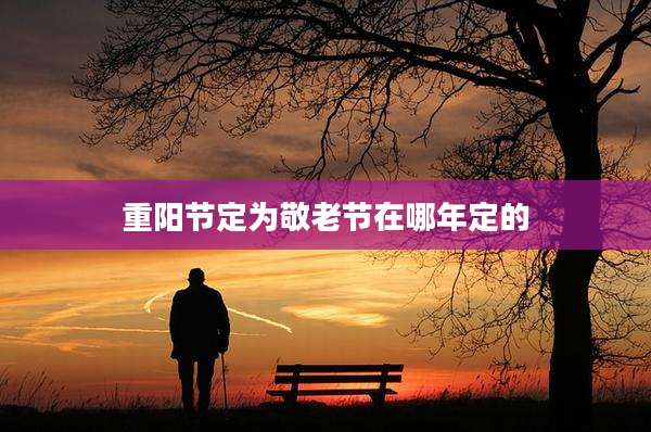 重阳节定为敬老节在哪年定的