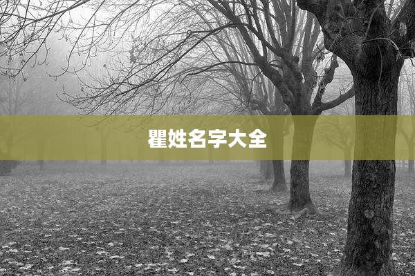 瞿姓名字大全