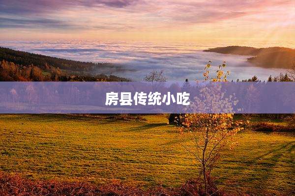 房县传统小吃