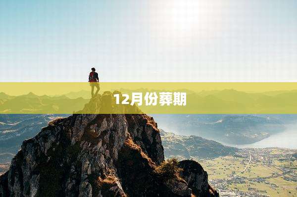 12月份葬期