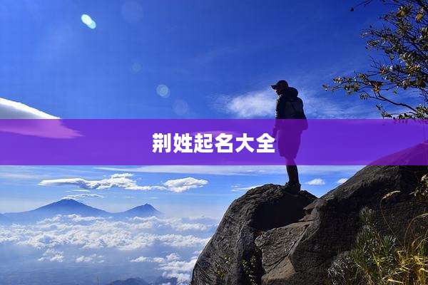荆姓起名大全