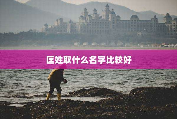 匡姓取什么名字比较好