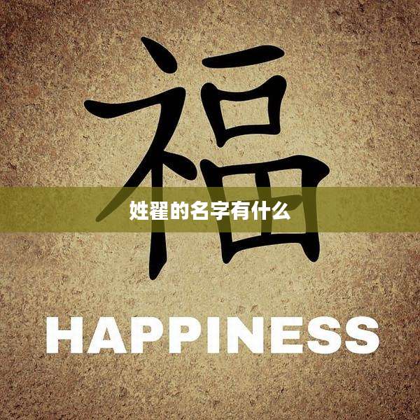 姓翟的名字有什么