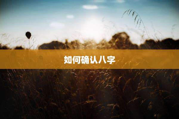 如何确认八字