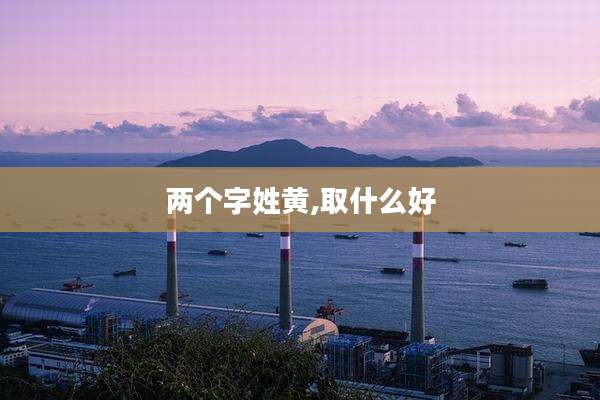 两个字姓黄,取什么好