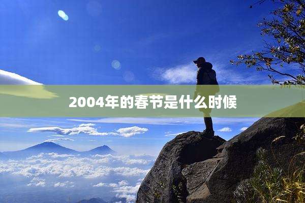 2004年的春节是什么时候