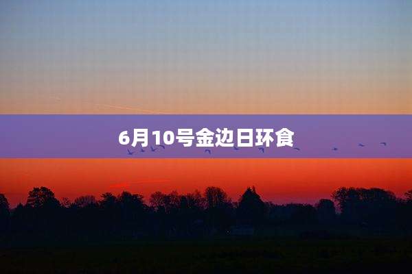 6月10号金边日环食