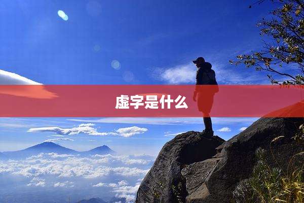 虚字是什么