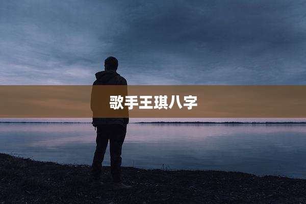 歌手王琪八字