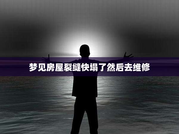 梦见房屋裂缝快塌了然后去维修