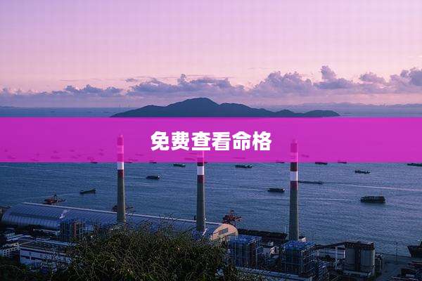 免费查看命格