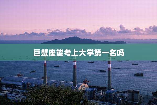 巨蟹座能考上大学第一名吗