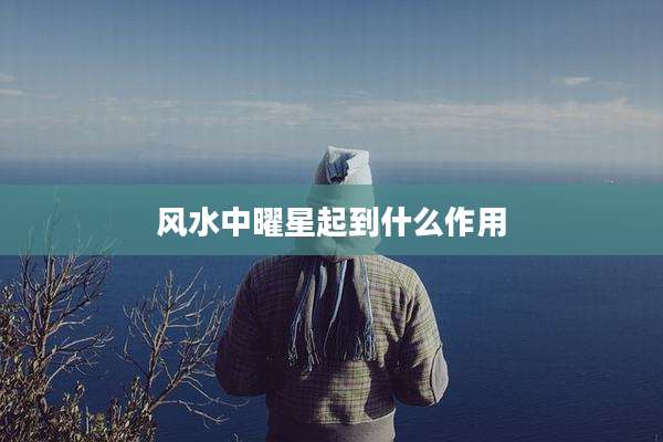 风水中曜星起到什么作用