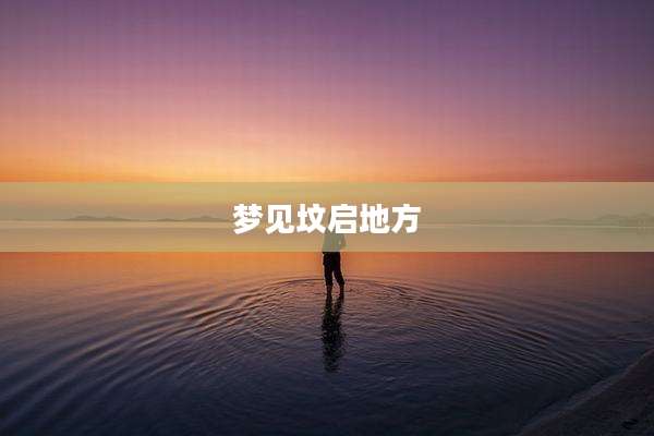 梦见坟启地方