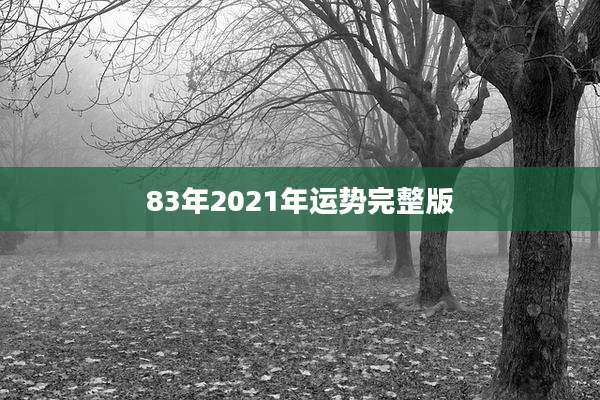 83年2021年运势完整版
