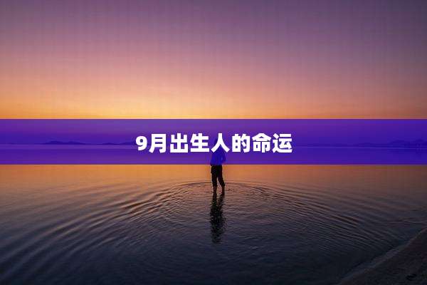 9月出生人的命运