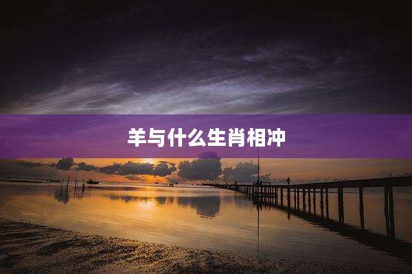 羊与什么生肖相冲