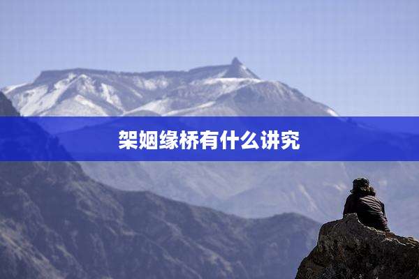 架姻缘桥有什么讲究