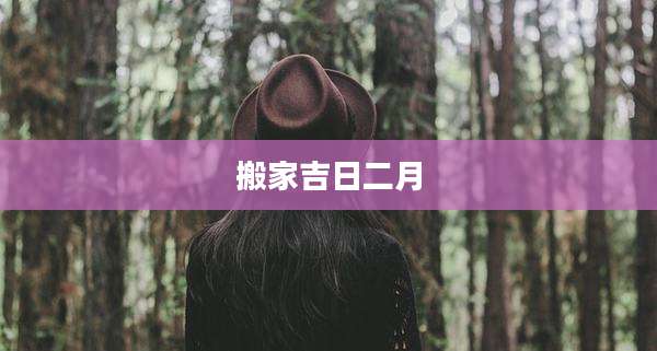 搬家吉日二月