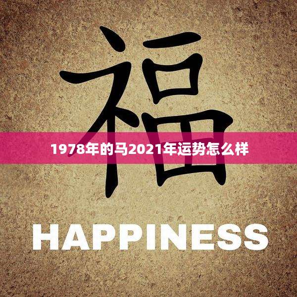 1978年的马2021年运势怎么样