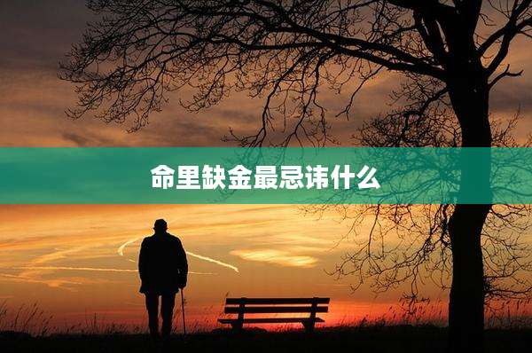 命里缺金最忌讳什么
