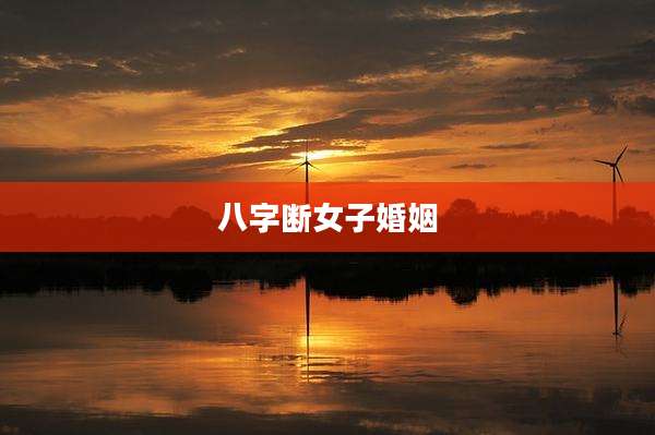 八字断女子婚姻
