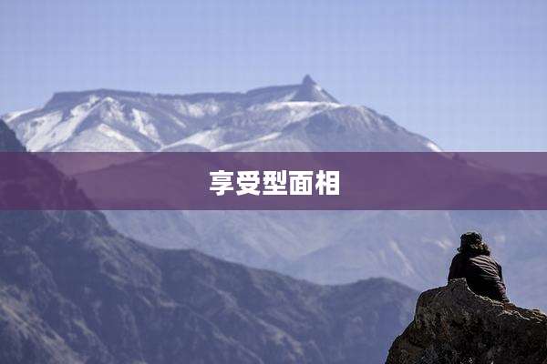 享受型面相