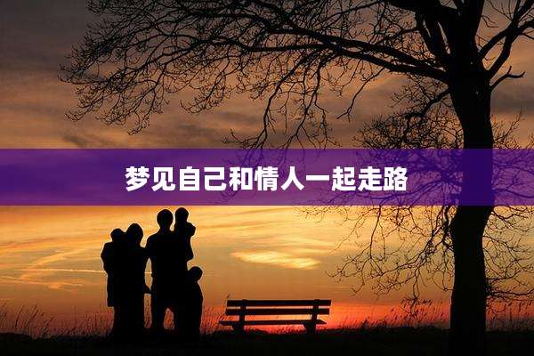梦见自己和情人一起走路