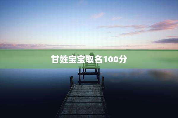 甘姓宝宝取名100分