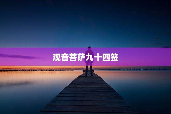 观音菩萨九十四签