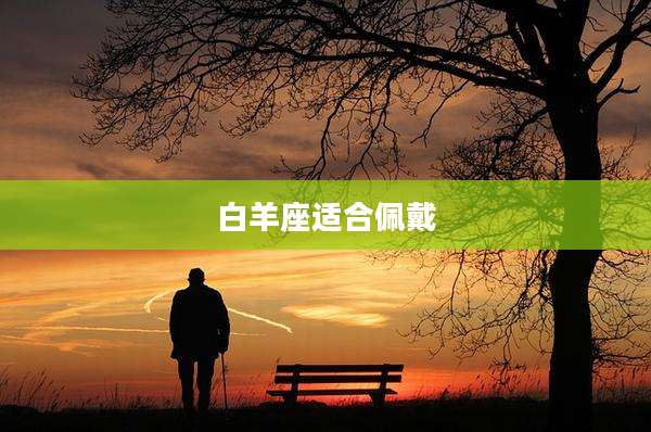 白羊座适合佩戴