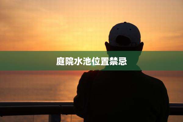 庭院水池位置禁忌