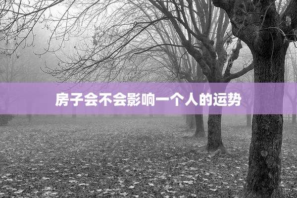 房子会不会影响一个人的运势