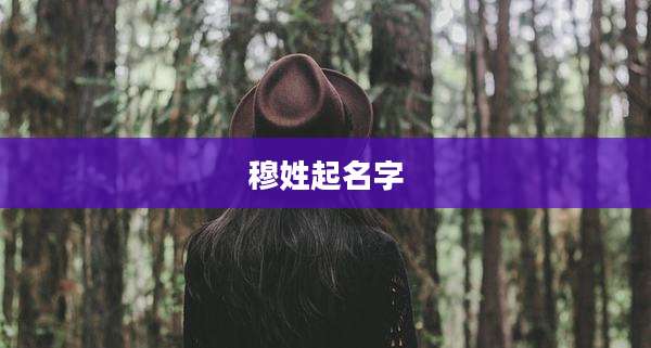 穆姓起名字