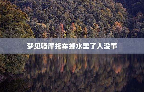梦见骑摩托车掉水里了人没事
