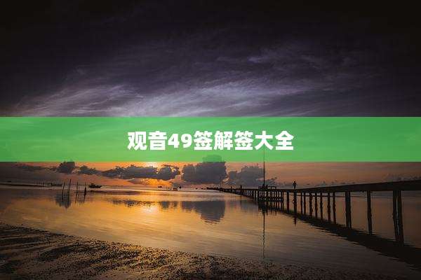 观音49签解签大全