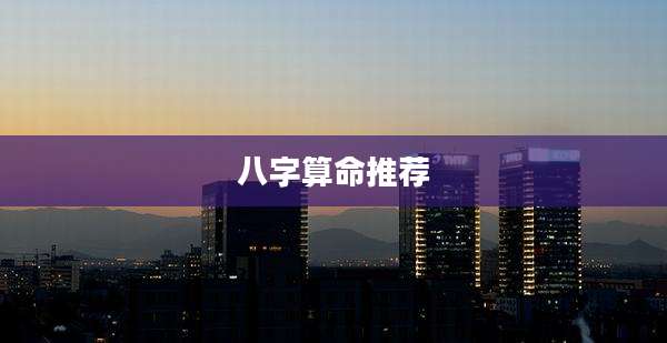 八字算命推荐
