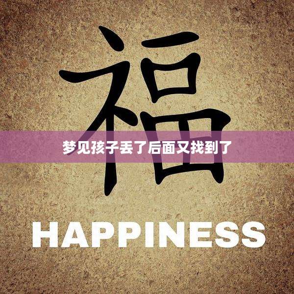 梦见孩子丢了后面又找到了