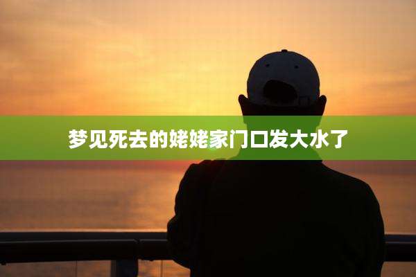 梦见死去的姥姥家门口发大水了