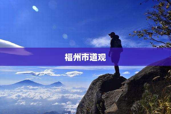 福州市道观
