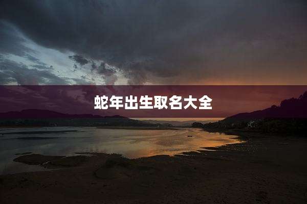 蛇年出生取名大全