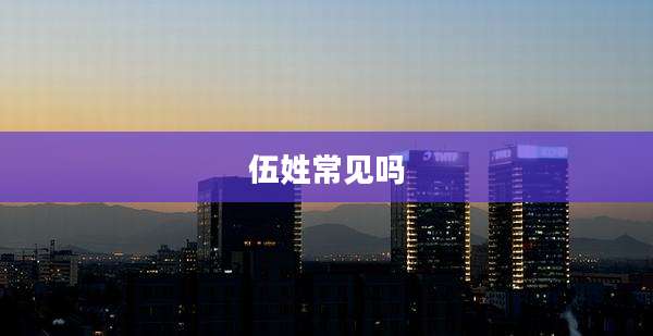 伍姓常见吗
