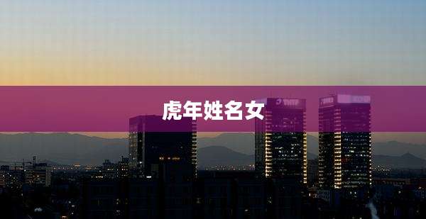 虎年姓名女