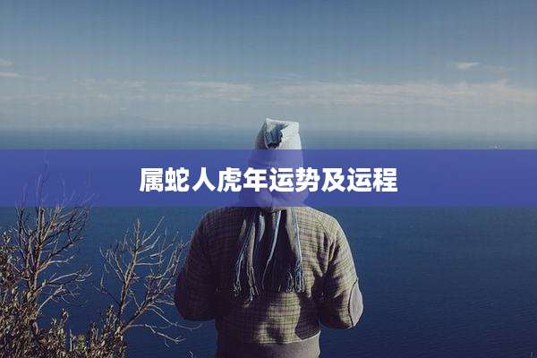 属蛇人虎年运势及运程