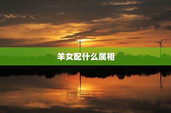 羊女配什么属相